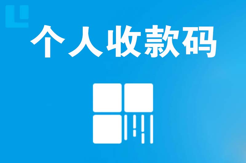 港闸拉卡拉个人收款码