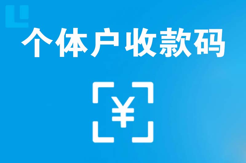 港闸拉卡拉个体户收款码