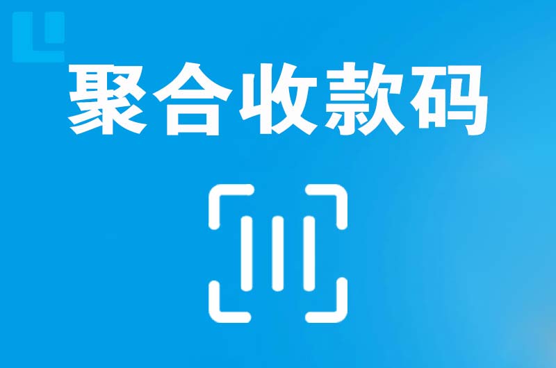 港闸拉卡拉聚合收款码